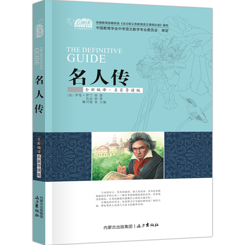 名人传 中小学生课外阅读系列 经典名著 全新编译 名家导读版 非注音版 彩图插画 儿童文学