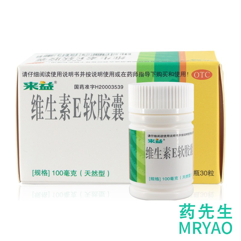 来益 维生素e软胶囊30粒 心脑血管疾病 习惯性流产 不孕症 1盒装
