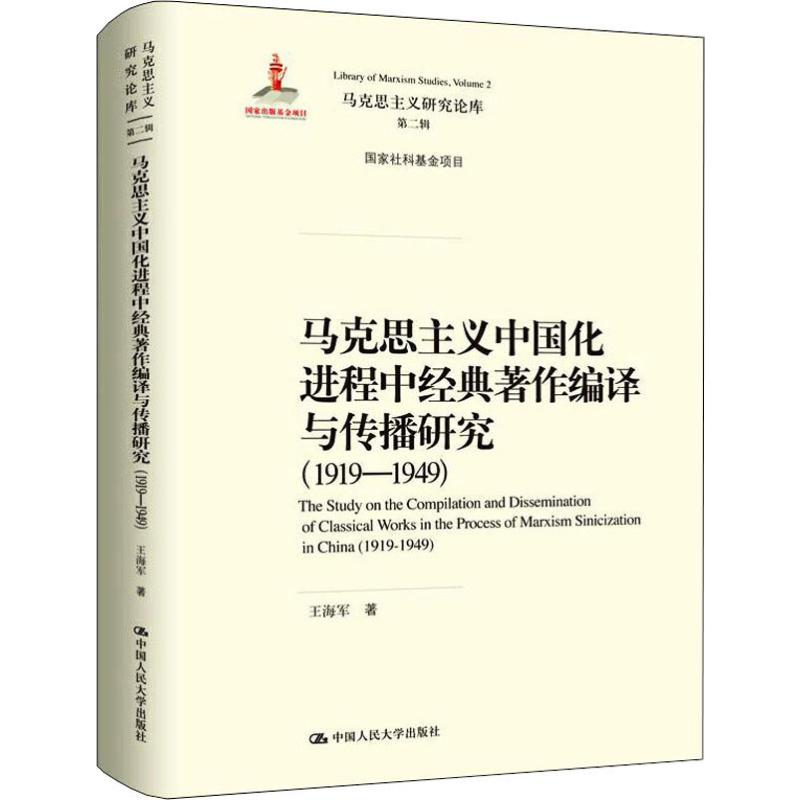 马克思主义中国化进程中经典著作编译与传播研究(1919-1949)