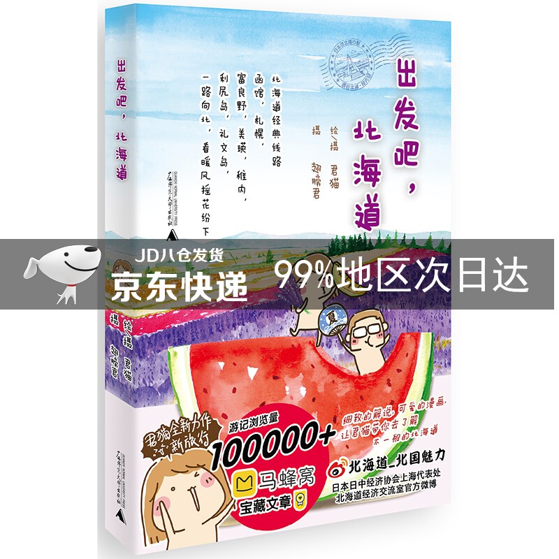 出发吧，北海道