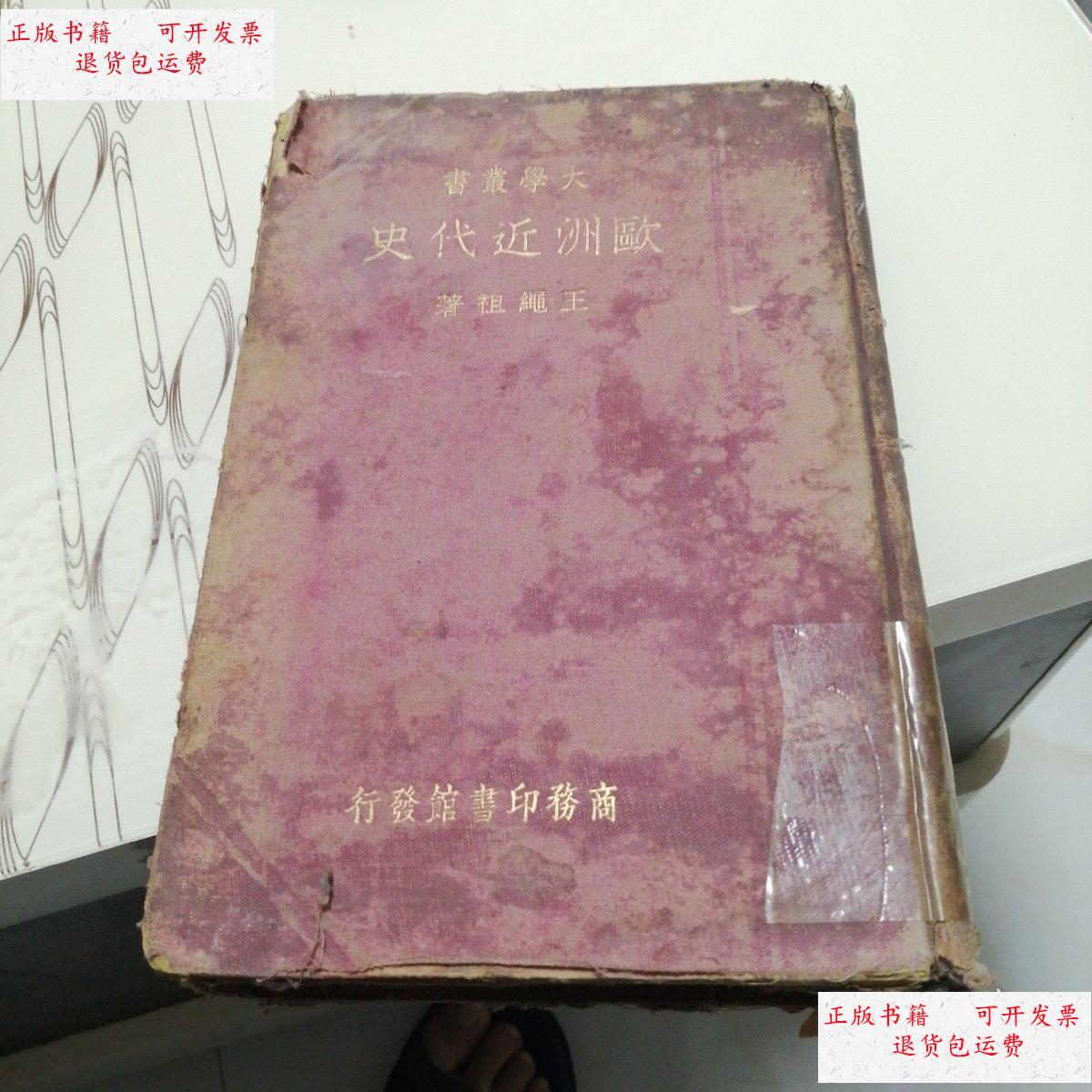 【二手9成新】大学丛书 欧洲近代史 /王绳祖 商务印书馆
