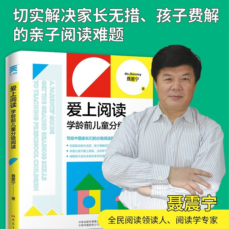 爱上阅读:学龄前儿童分级阅读 聂震宁著详情图