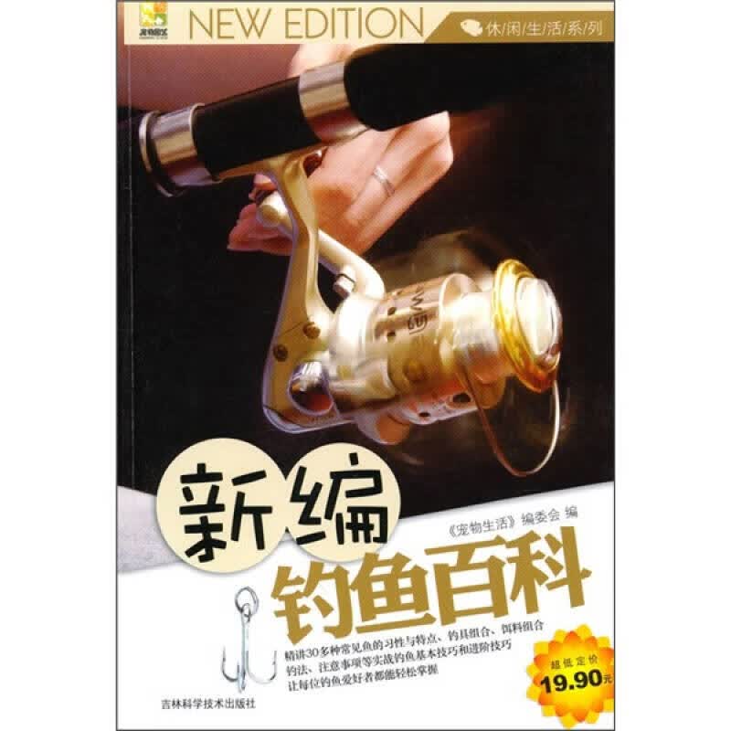 新编钓鱼百科【正版现货】