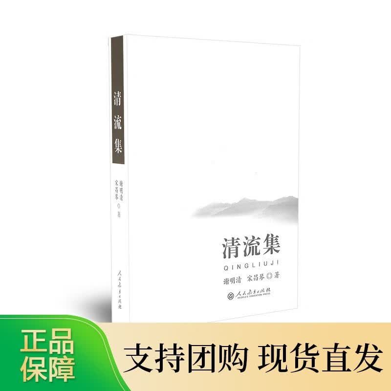 清流集 谢明清 宋昌琴 著