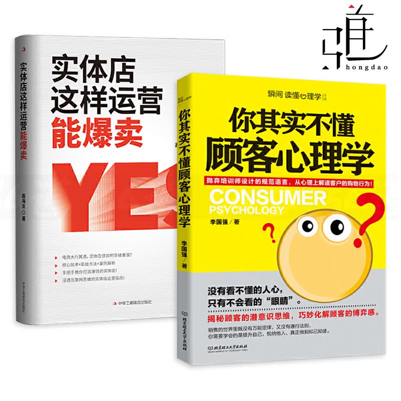 2本 实体店这样运营能爆卖+你其实不懂顾客心理学 客户体验 销售说话沟通技巧书籍 零售 消费心理学