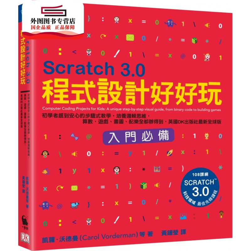 现货【外图台版】Scratch 3.0程序设计好好玩：初学者感到安心的步骤式教学，培养逻辑思维，算数