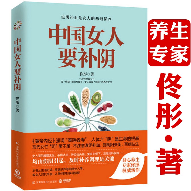 【包邮】中国女人要补阴 中医养生书籍女人会养不会老