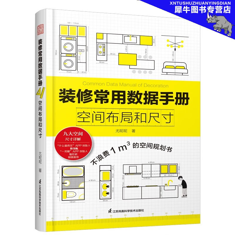 空间布局和尺寸 室内装修书籍 家具装修 室内设计参考书 装修尺寸书籍