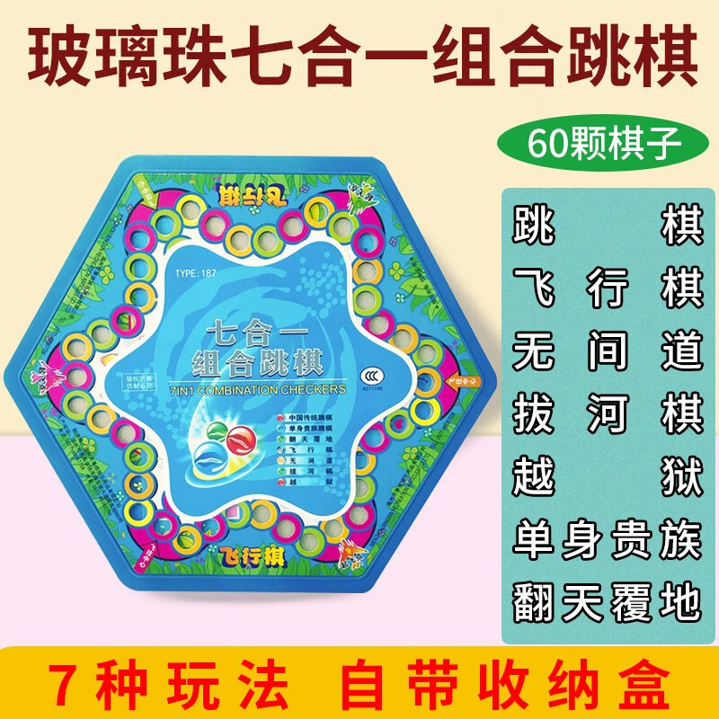 紫湖多功能彩色玻璃彈珠跳棋飛行棋二合一兒童親子益智游戲棋玩具 7合一組合跳棋（60顆玻璃彈珠）
