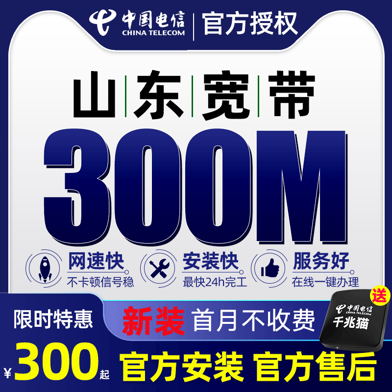中国电信 山东电信宽带光纤济南青岛烟台潍坊济宁日照临沂聊城菏泽滨州东营德州泰安枣庄新装办理 【36个月300M】1080元+100元安装费高性价比高么？