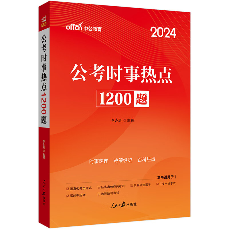中公教育2024公考时事热点1200题