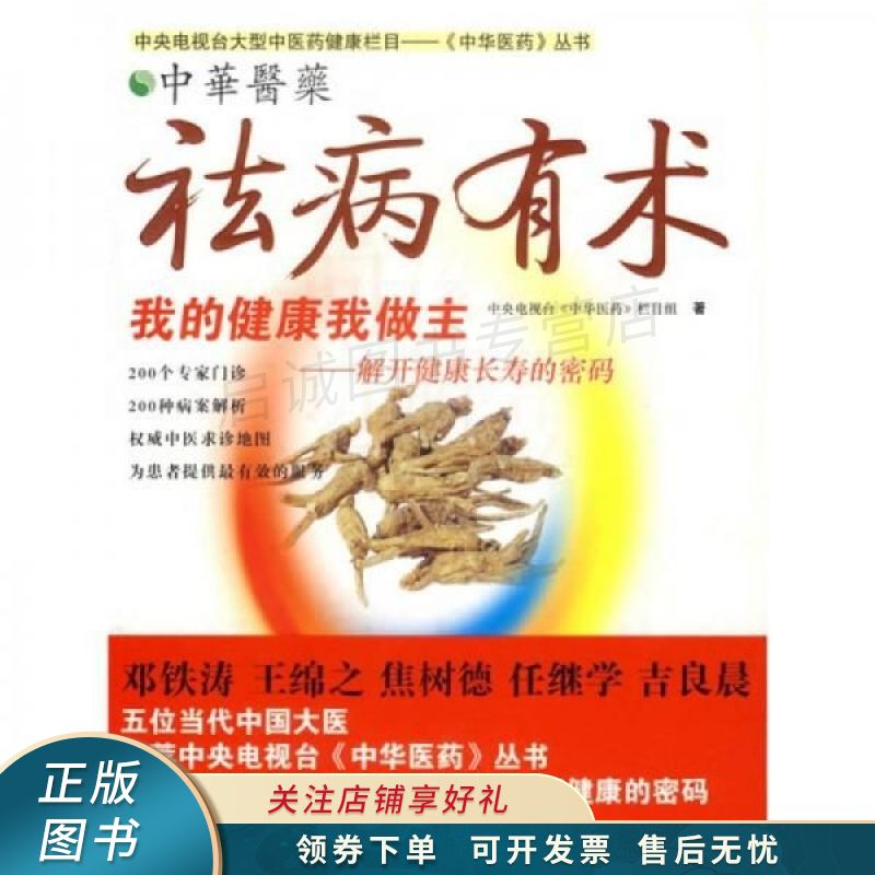 祛病有术-中华医药