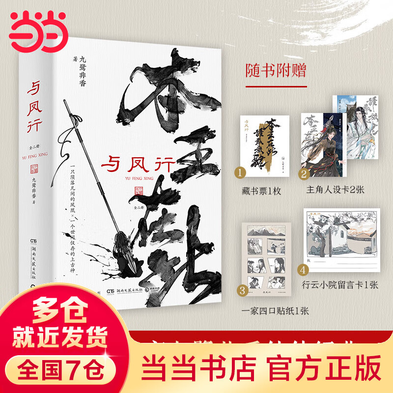 与凤行 全二册（人气玄幻作家九鹭非香仙侠经典，魔界衔珠而生的碧苍王沈璃×世间仅存的上古神行止。赵丽颖×林更新领衔主演同名影视剧。全文修订，新增漫画番外三则）