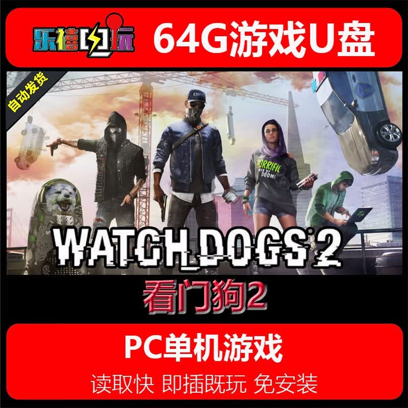 修玛64G游戏U盘移动优盘pc电脑单机游戏热门3A经典怀旧免安装即插既玩 看门狗2 64GB