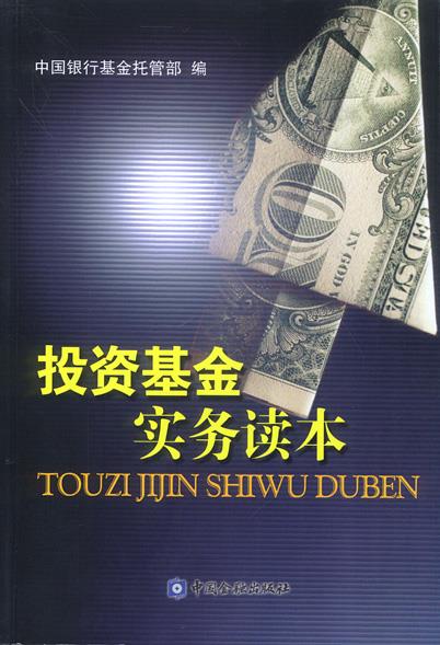 投资基金实务读本 中国银行基金托管部 编【正版书】