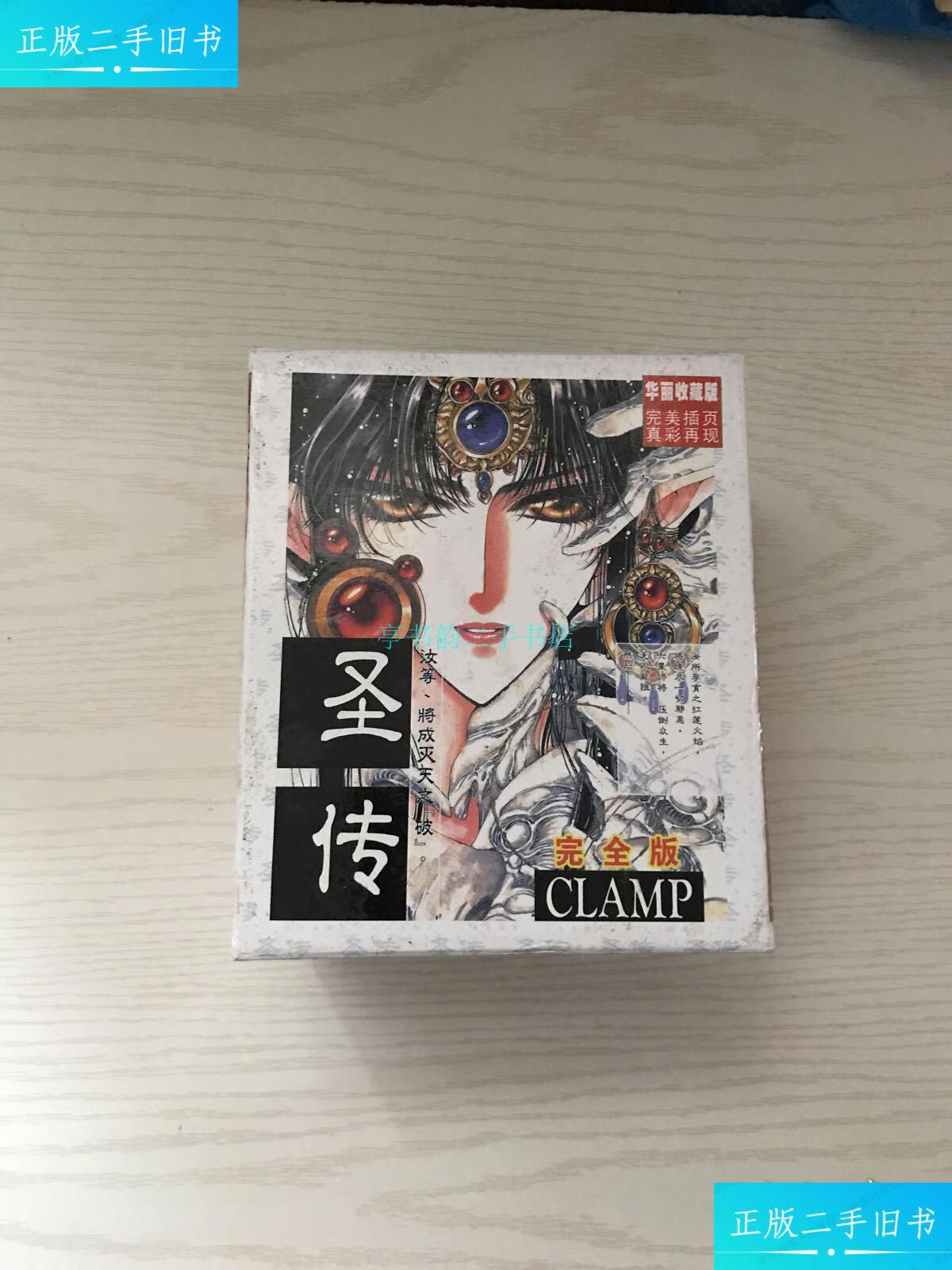 【二手9成新】圣传 1-10(全10册 合售)函盒clamp 内蒙古人民出版社