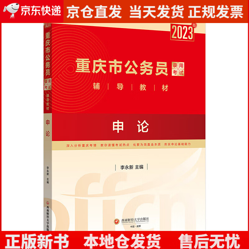 中公教育2023重庆市公务员录用考试教材：申论《现货速发》，