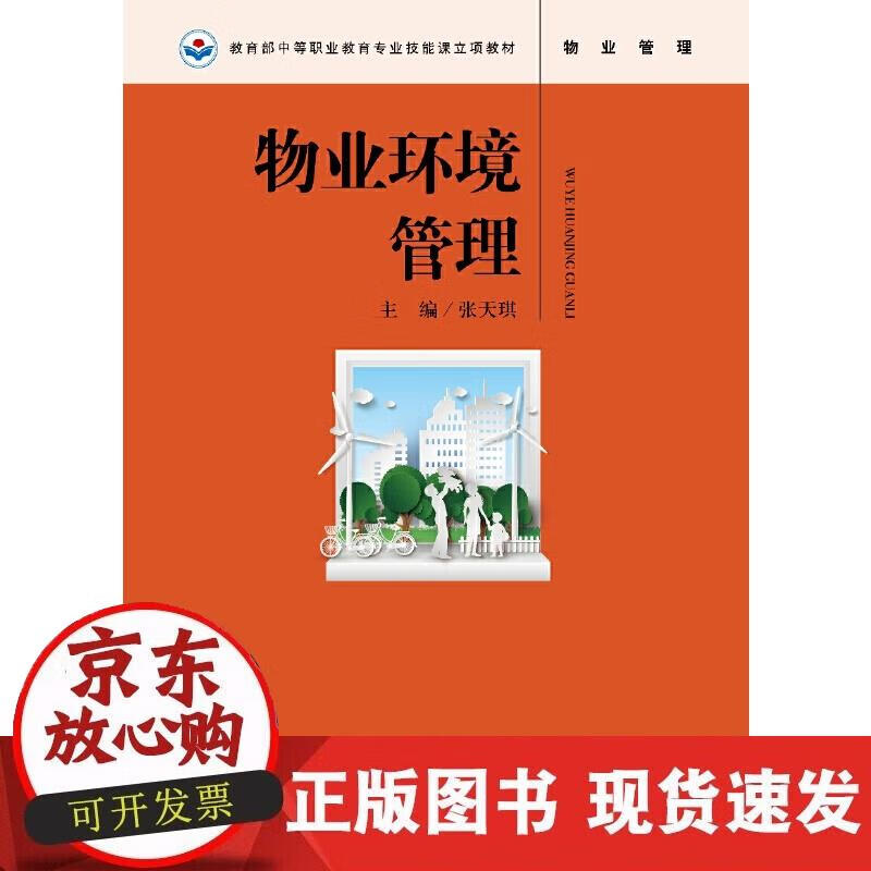 【正版现货】物业环境管理