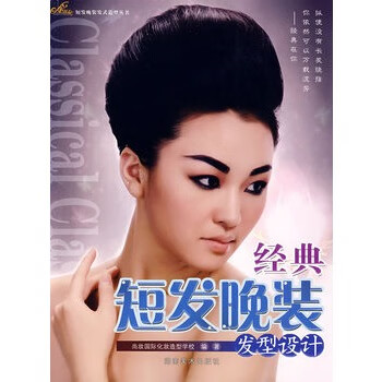 经典短发晚装发型设计