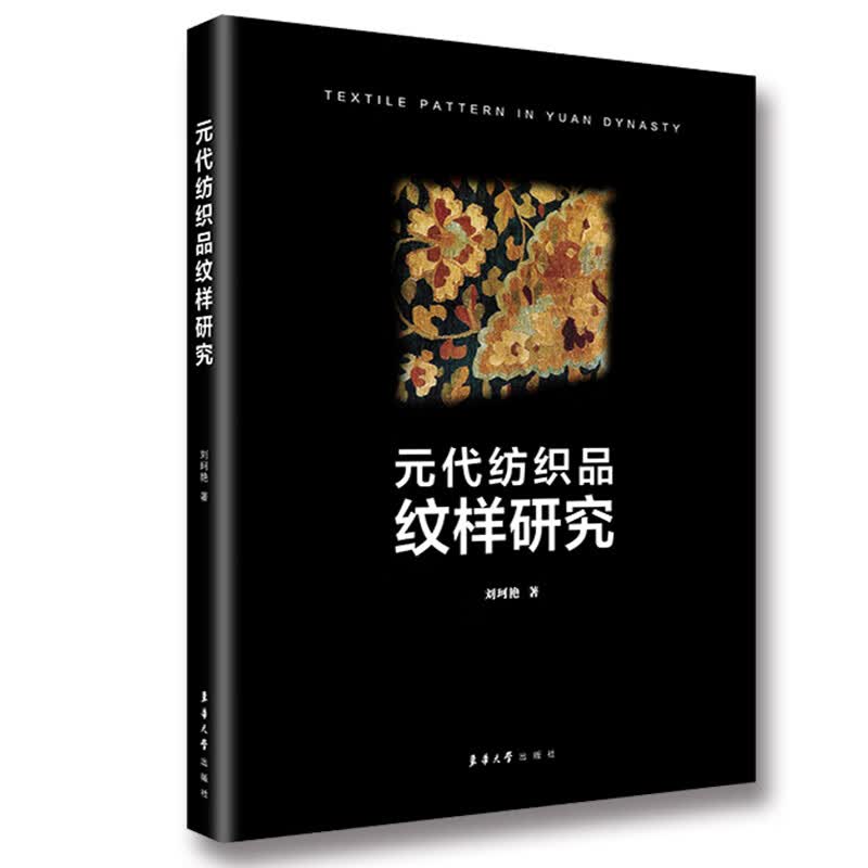 元代纺织品纹样研究