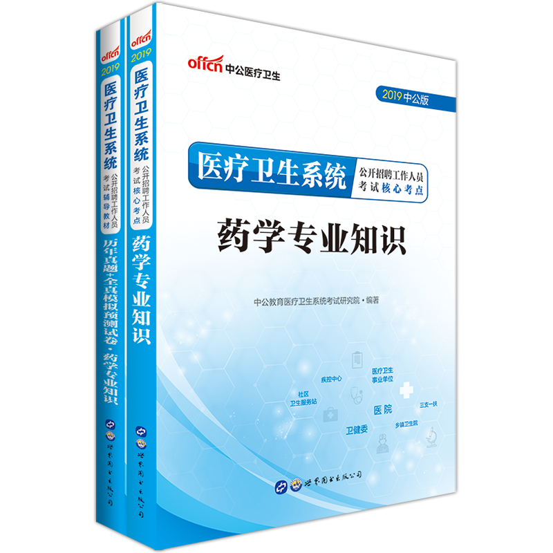 中公教育2019医疗卫生系统招聘考试教材