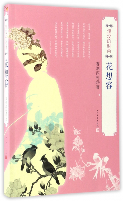花想容(湮没的时尚)