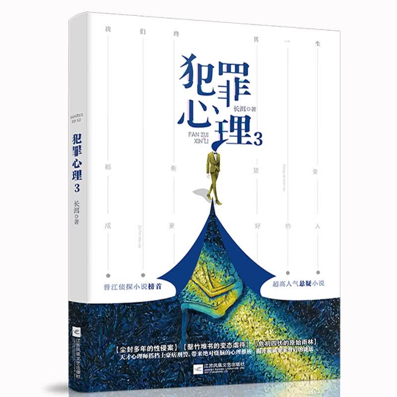 【新华正版图书】犯罪心理3