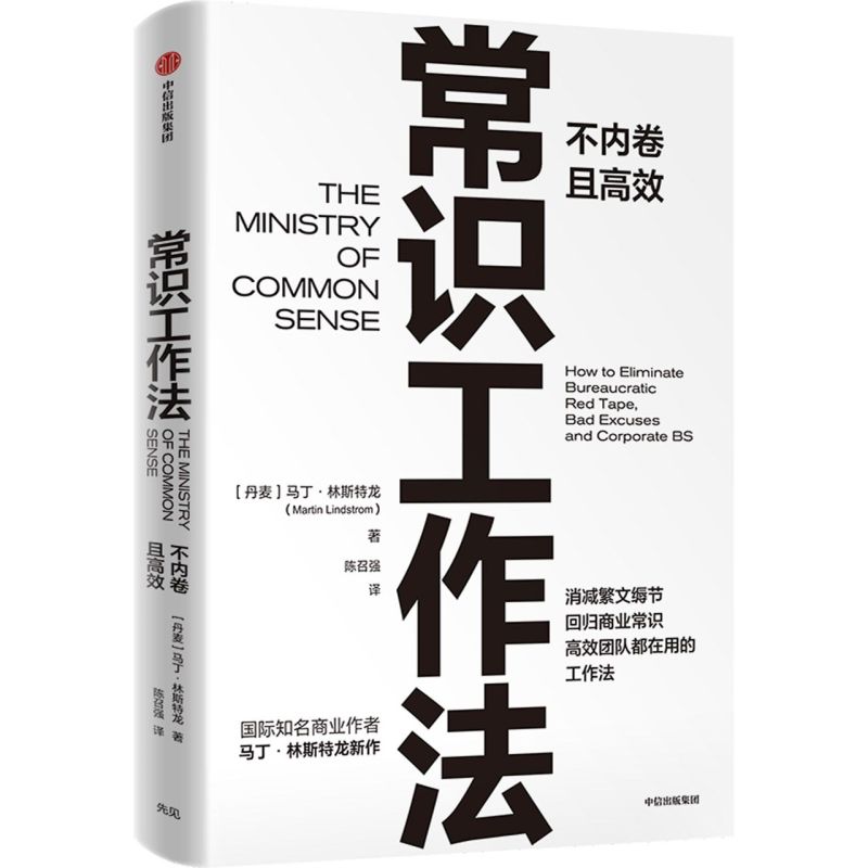 【 正版书籍】全新现货 常识工作法 马丁林斯特龙著 商业财富 不内卷的工作法 品牌洗脑作者 消减繁文缛节 回归商业常识SN6341