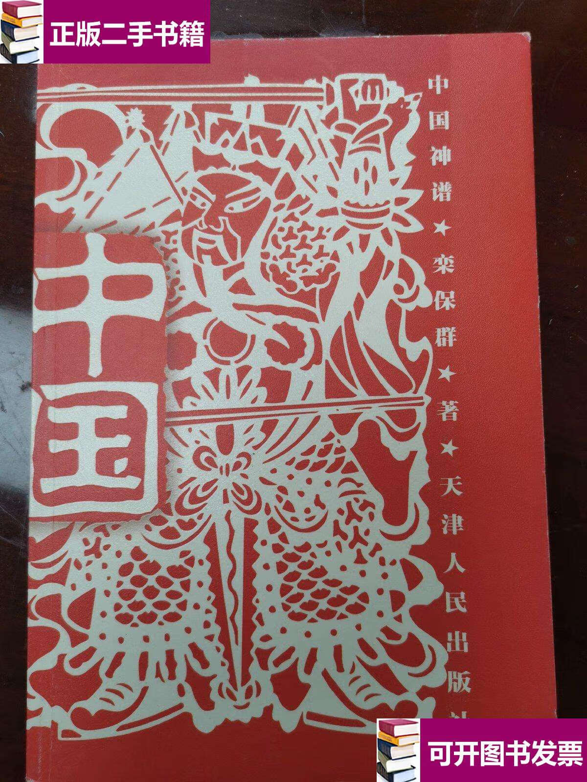 【二手书9成新】中国神谱 /栾保群 天津人民