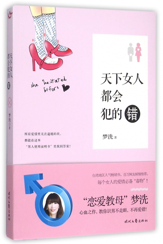 天下女人都会犯的错