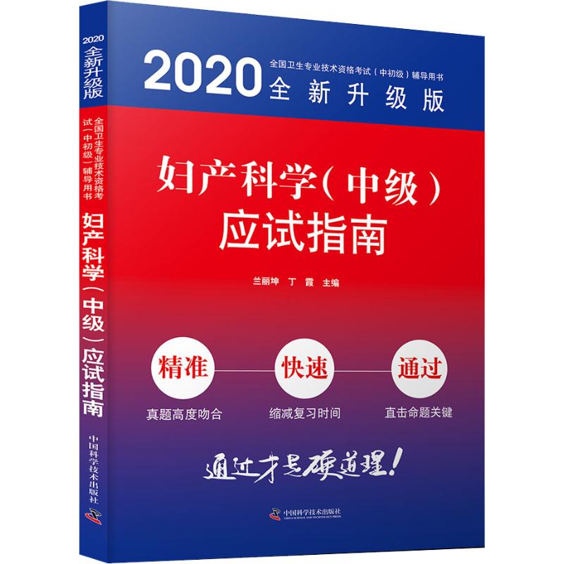 妇产科学(中级)应试指南 全新升级版 2020