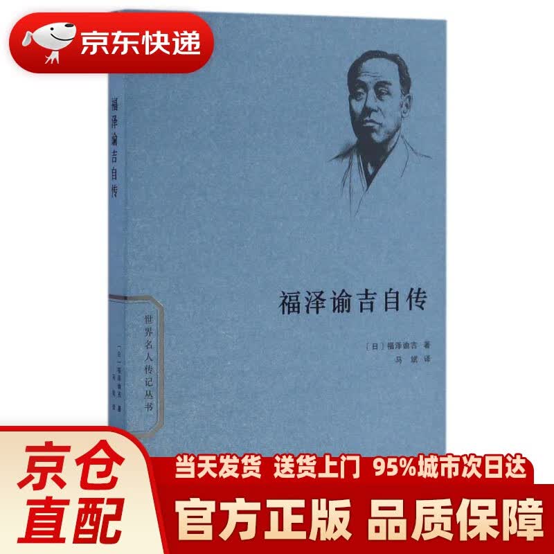 【新华正版图书】福泽谕吉自传世界名人传记丛书 福泽谕吉 商务印书馆有限公司