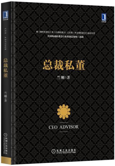 总裁私董 兰刚【正版书】