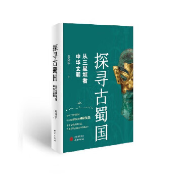探寻古蜀国:从三星堆看中华文明 黄剑华