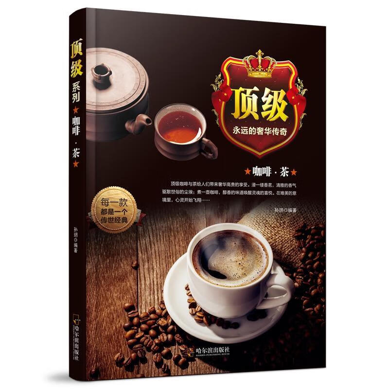咖啡·茶孙玥哈尔滨出版社9787548429593 时尚 美妆书籍