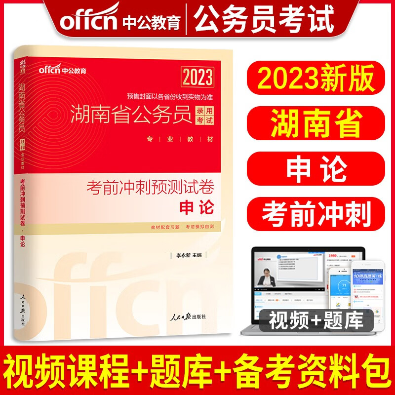 中公教育备考2024年湖南省省考公务员考试用书行测申论全套教材申论行测历年真题试卷试题行政职业能力测验专项题库行测必做5000题选调生招警2023 湖南公务员【申论】单本考前冲刺试卷