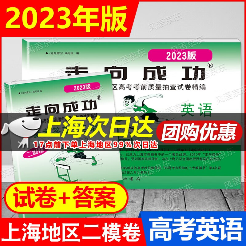 现货正版 2023年新版走向成功 上海高考二模卷 上海市各区高考考前质量抽查精编语文.数学.英语.物理.化学 高考 二模 高三期末总复习精编 2023高考二模卷 英语【试卷+答案】
