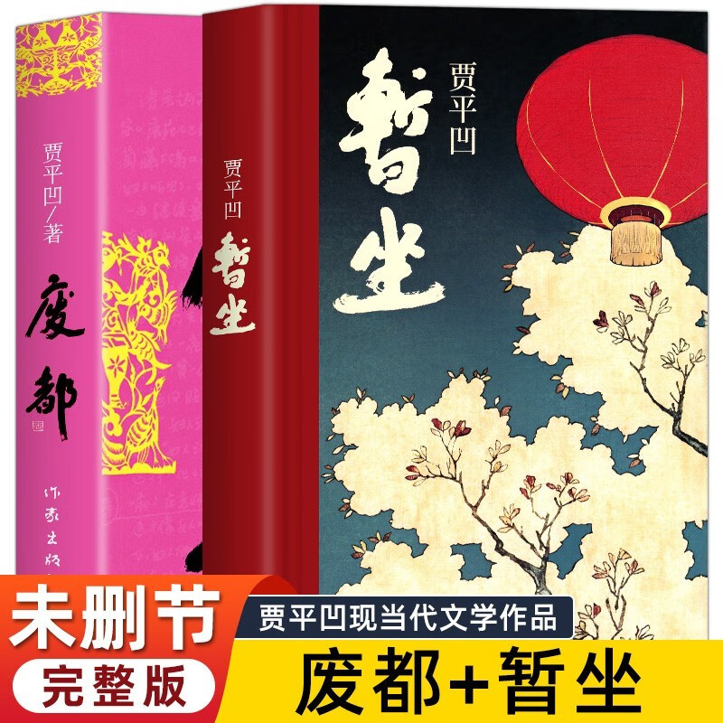 废都+暂坐原版贾平凹小说 未删减版完整版