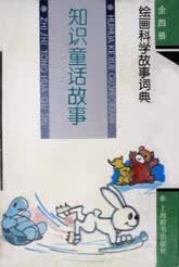 【正版书】知识童话故事 绘画科学故事词典
