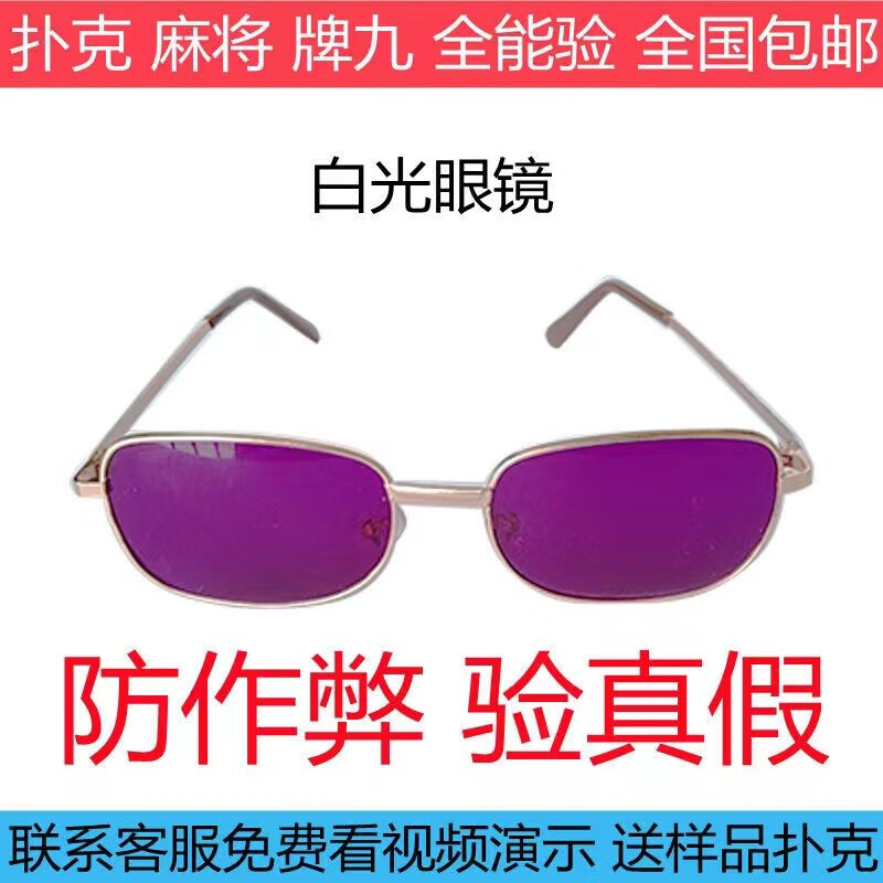 麻将验牌器眼睛看扑克防作弊多功能镜片识别白光蓝光魔术扑克检测
