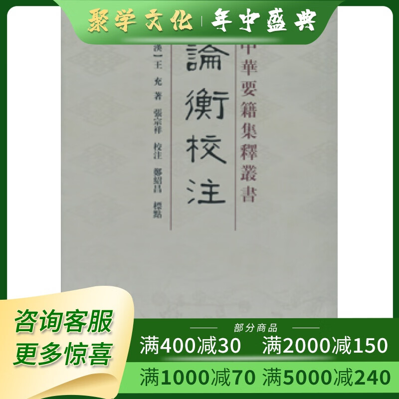 论衡校注 中华要籍集释丛书 平装 王充 上海古籍出版
