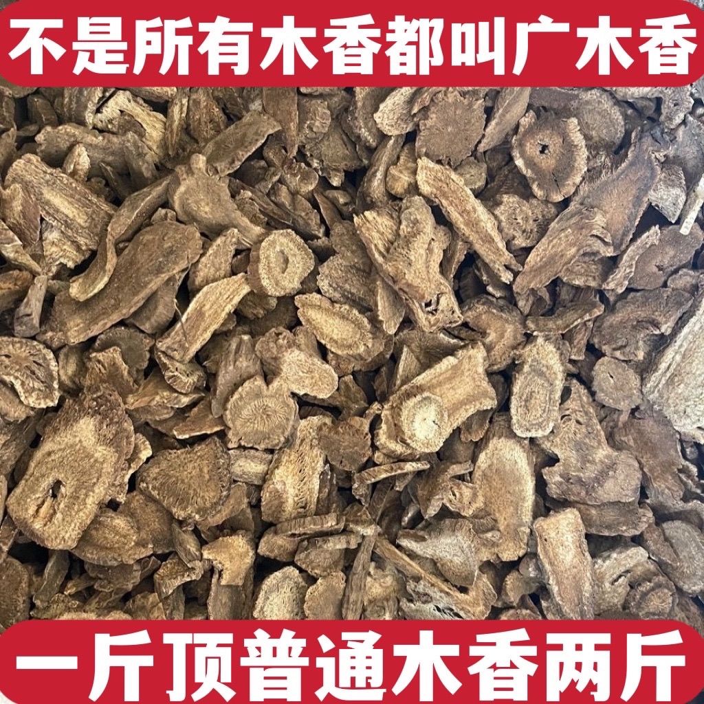 新货广木香广木香精选木香广木香木香片 天然广木香500克