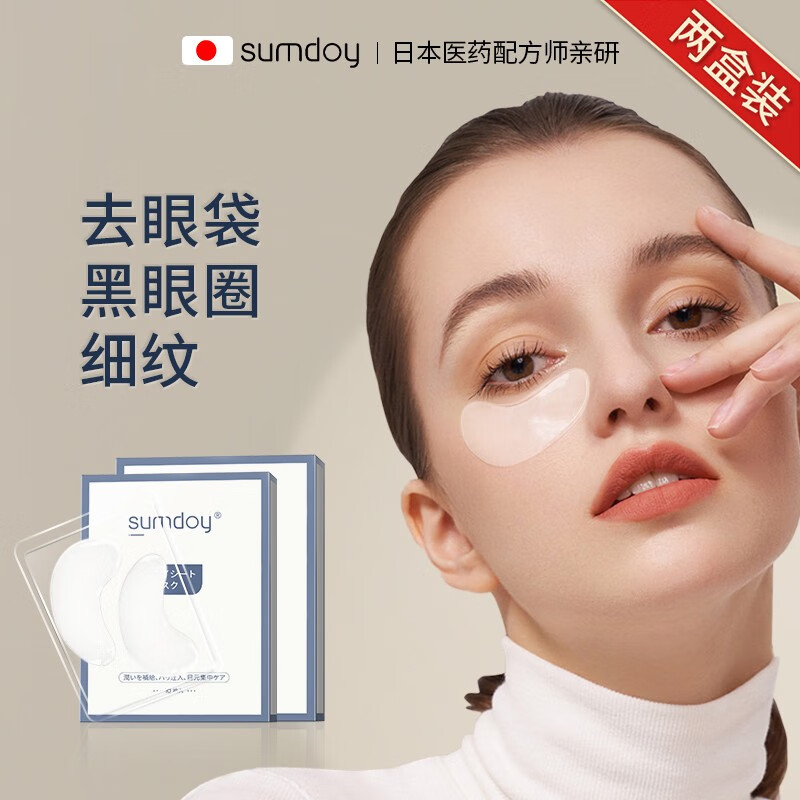 SUMDOY 日本进口眼膜贴淡化眼袋黑眼圈细纹男女士提拉紧致抗皱眼贴膜 【紧致抗皱】10对/盒*2