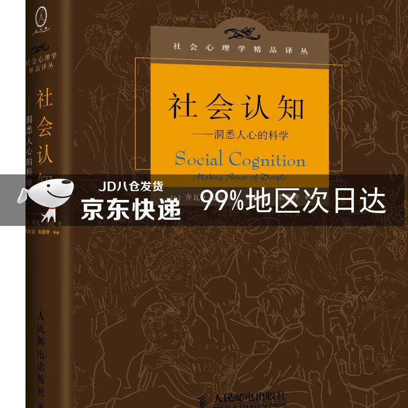 社会认知：洞悉人心的科学