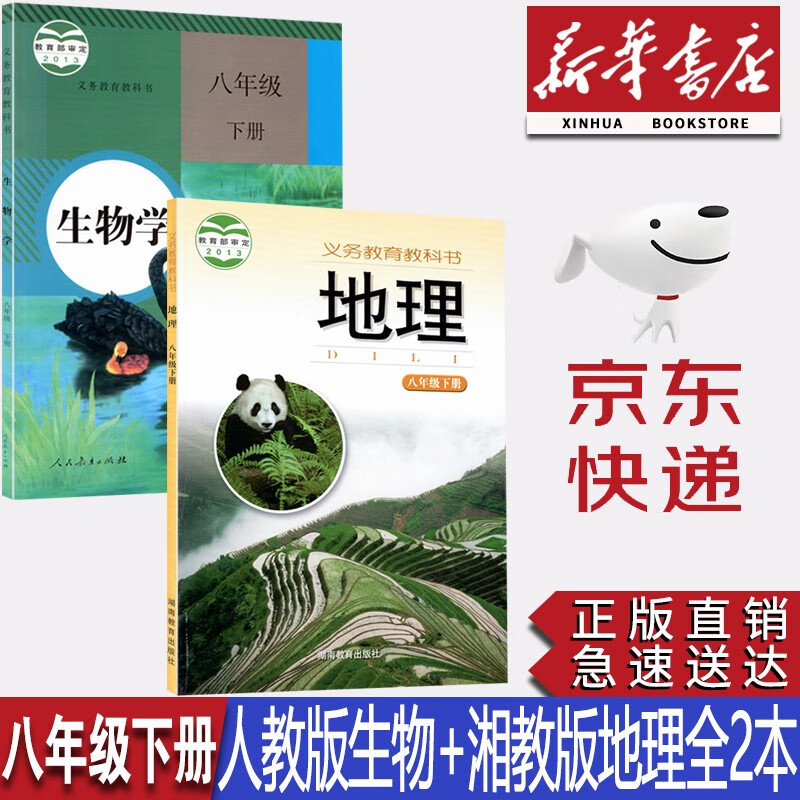【新华书店正版】2023新版初二8八年级下册人教版生物+湘教版地理书教材教科书八年级下册生物地理课本