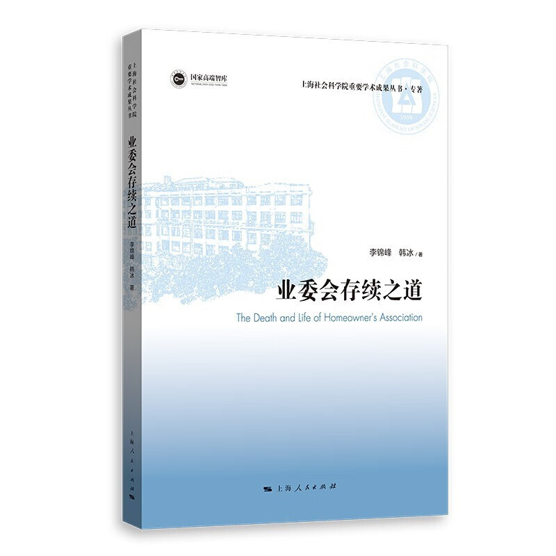 业委会存续之道 上海社会科学院重要学术成果丛书·专著  李锦峰，韩冰 著 上海人民