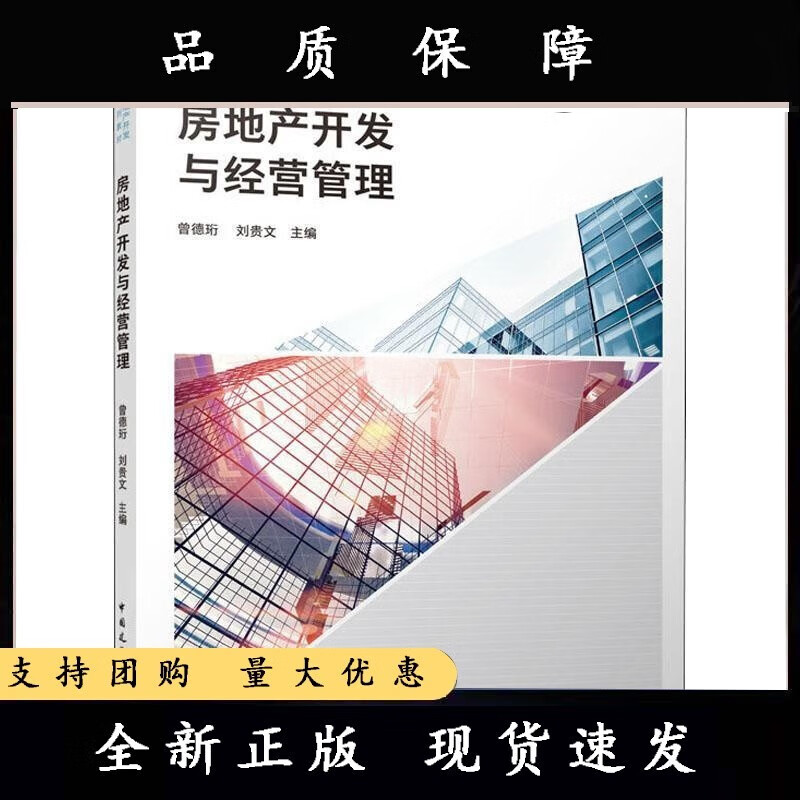 房地产开发与经营管理曾德珩刘贵文 建筑