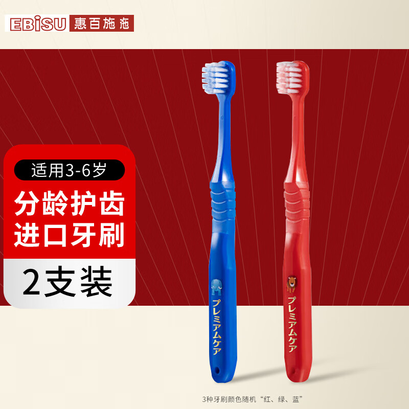 惠百施（EBISU）3-6岁舒适倍护儿童牙刷软毛宽头柔丝刷毛分龄护齿日本进口2支装