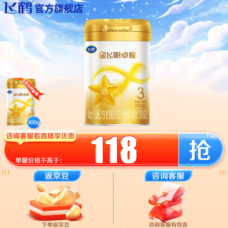 飞鹤（FIRMUS）星飞帆卓耀 A2-β酪蛋白 幼儿配方奶粉3段(12-36个月适用) 300g 300g/罐
