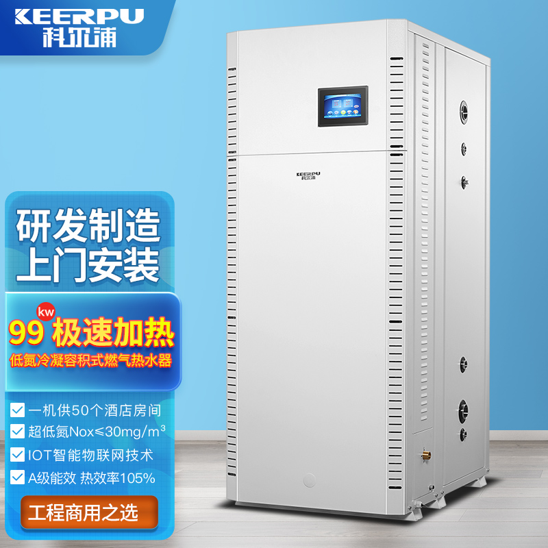 科尔浦(KEERPU)商用超低氮冷凝容积式燃气热水器320升-99KW储水式天然气热水锅炉全自动 320L 99KW 天然气